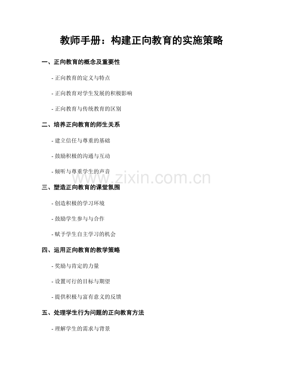 教师手册：构建正向教育的实施策略.docx_第1页