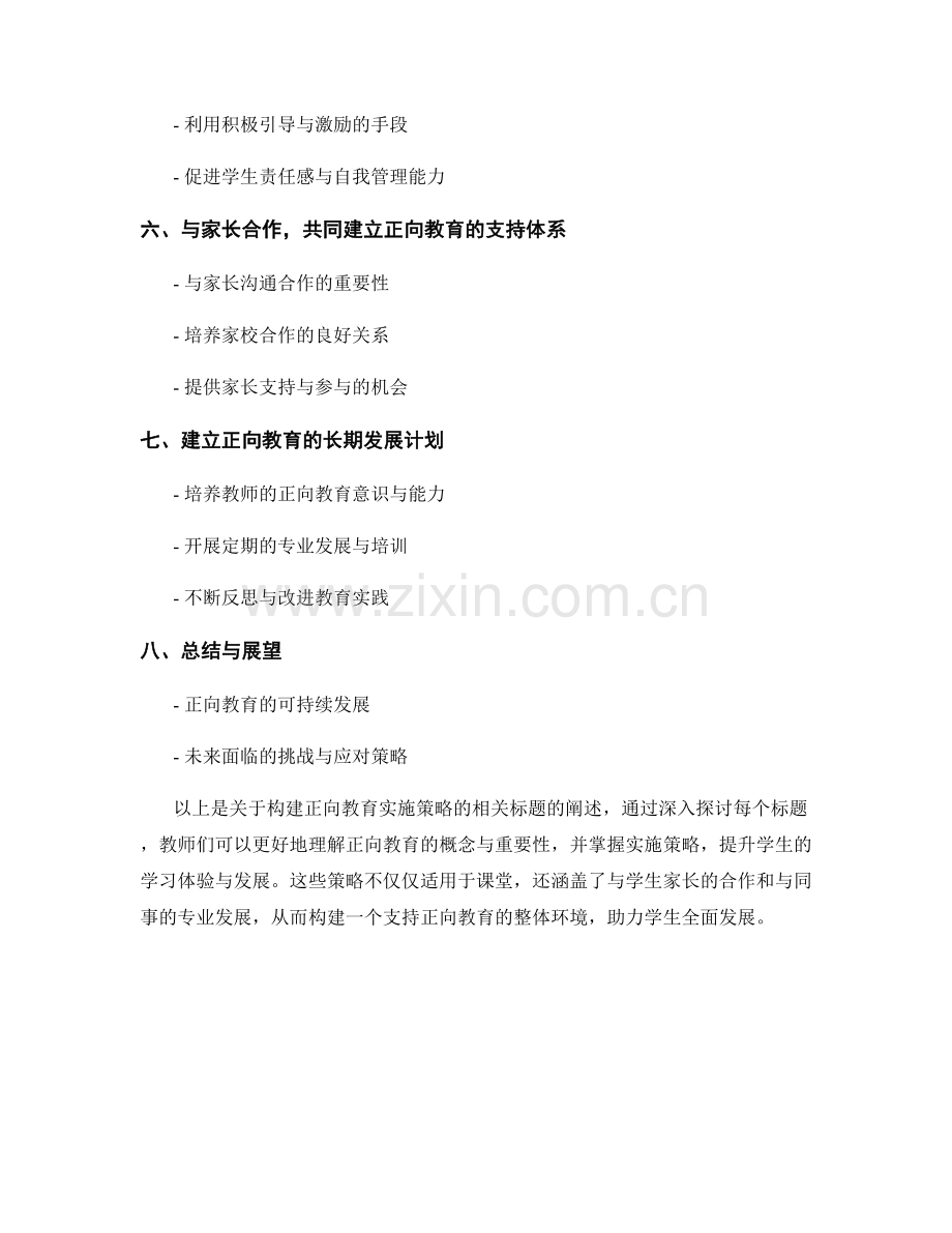 教师手册：构建正向教育的实施策略.docx_第2页