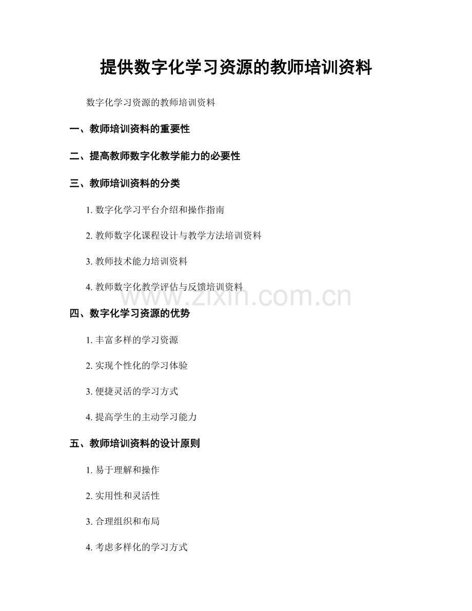 提供数字化学习资源的教师培训资料.docx_第1页