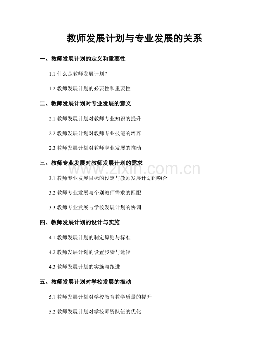 教师发展计划与专业发展的关系.docx_第1页