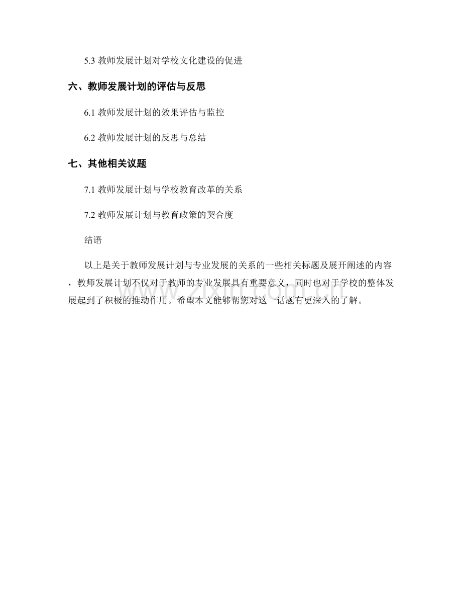 教师发展计划与专业发展的关系.docx_第2页