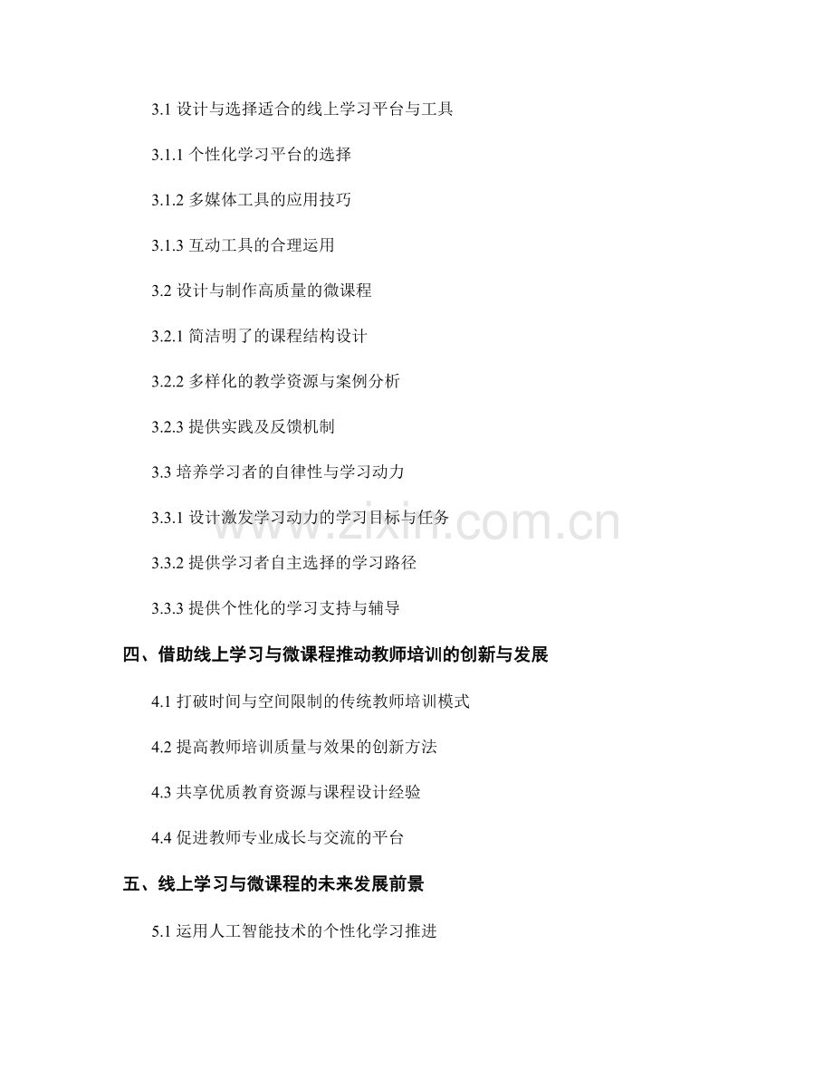 教师培训的线上学习与微课程应用技巧.docx_第2页