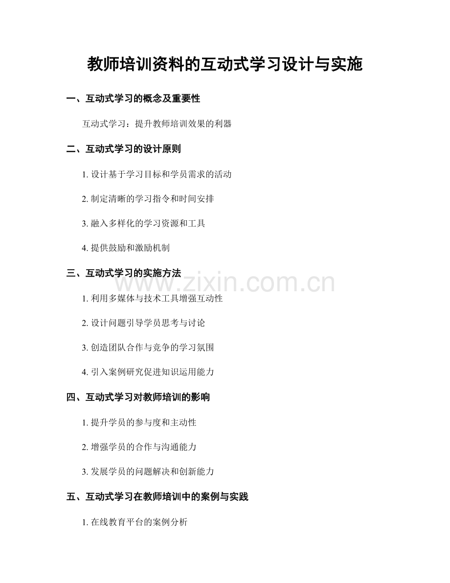 教师培训资料的互动式学习设计与实施.docx_第1页