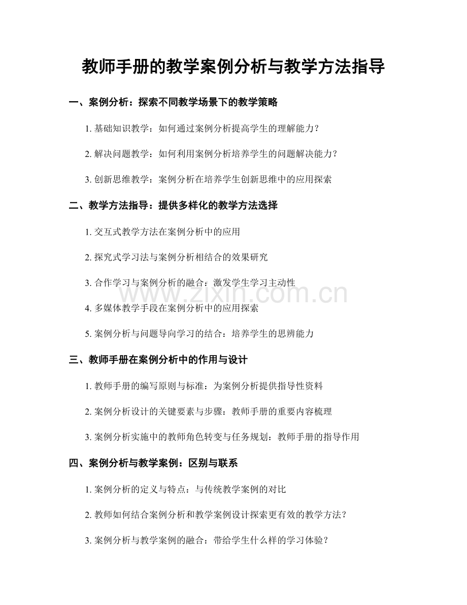 教师手册的教学案例分析与教学方法指导.docx_第1页