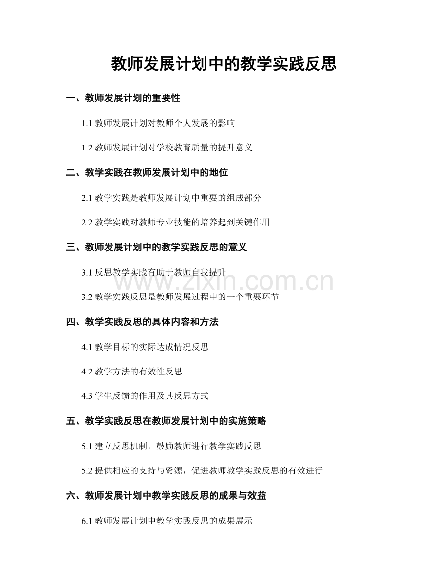 教师发展计划中的教学实践反思.docx_第1页