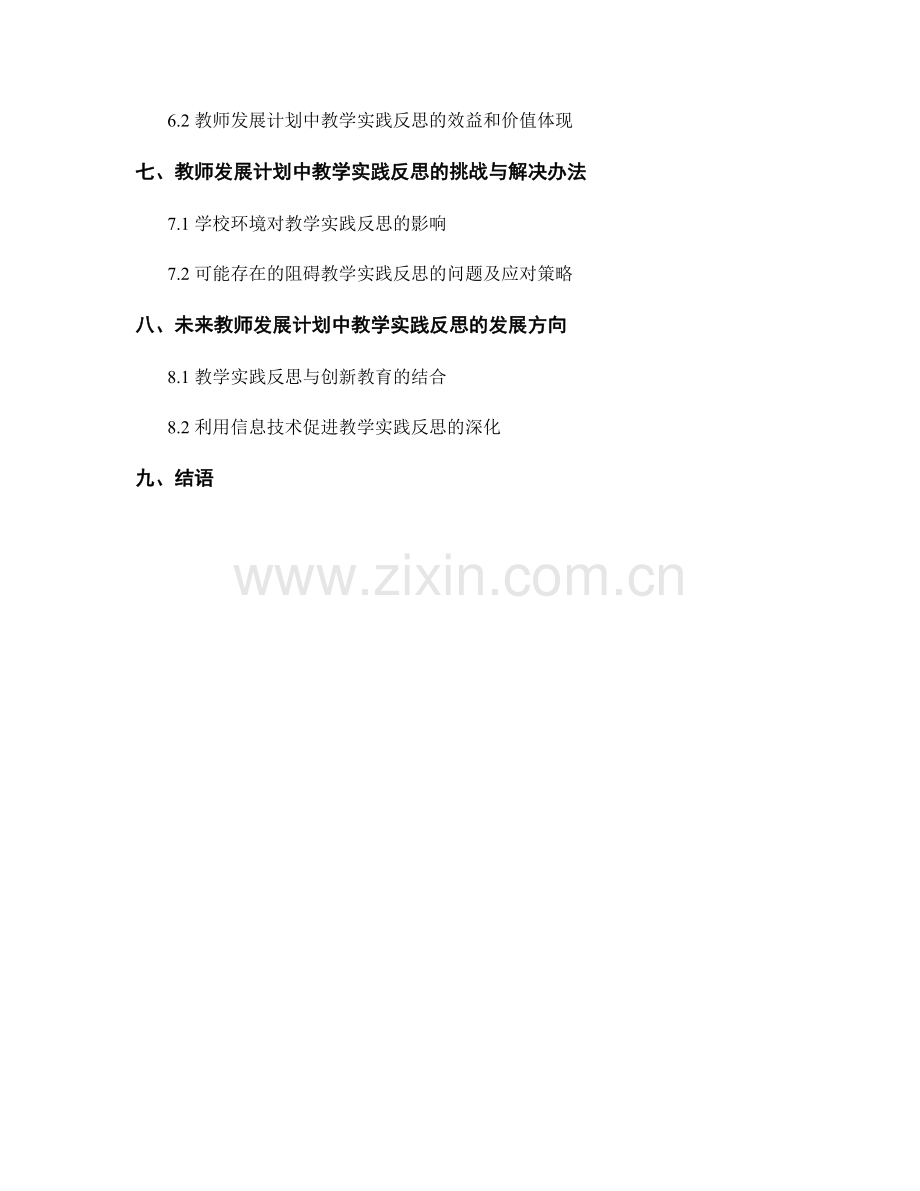 教师发展计划中的教学实践反思.docx_第2页