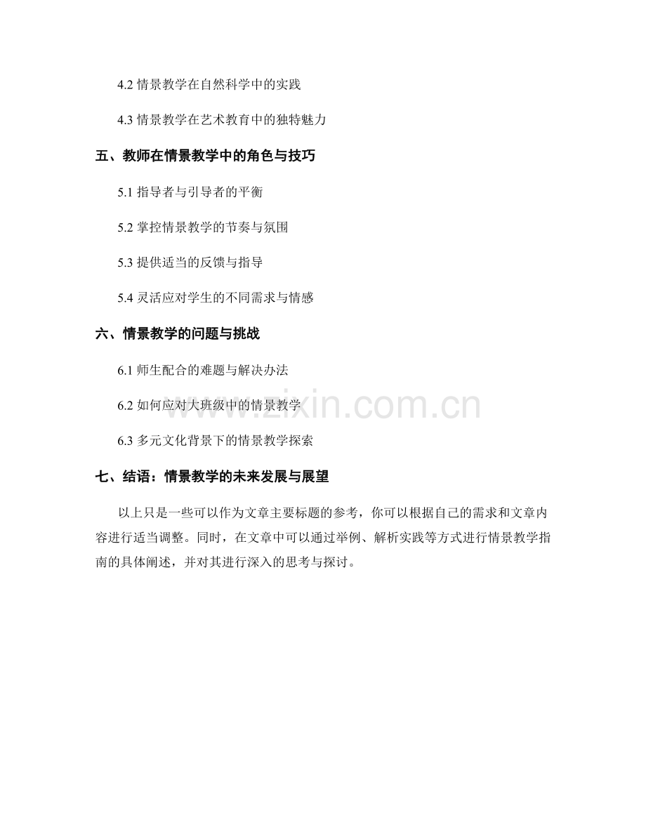 教师手册中的情景教学设计与实施指南.docx_第2页