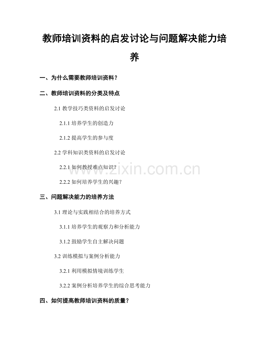 教师培训资料的启发讨论与问题解决能力培养.docx_第1页