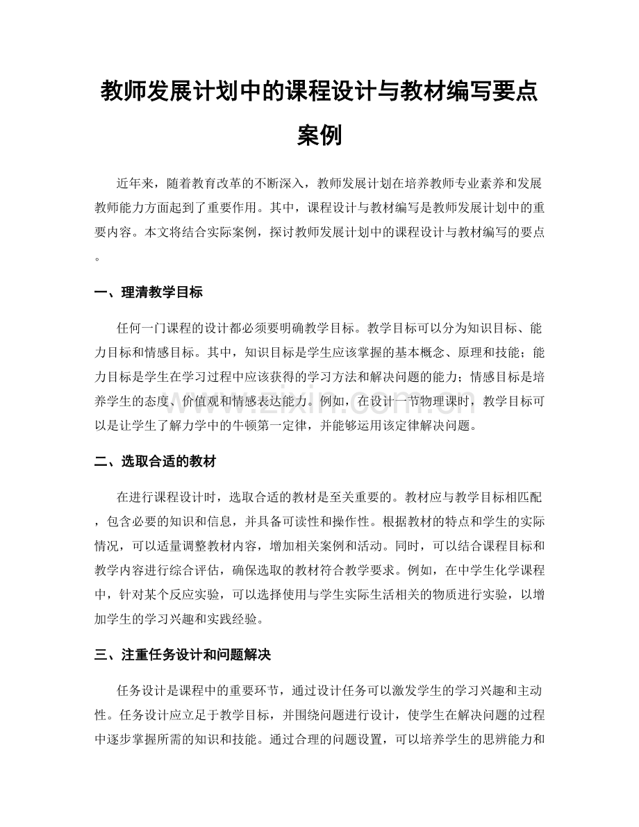 教师发展计划中的课程设计与教材编写要点案例.docx_第1页