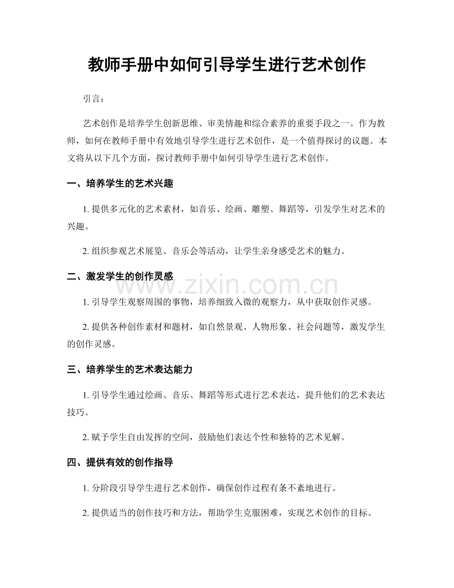 教师手册中如何引导学生进行艺术创作.docx_第1页