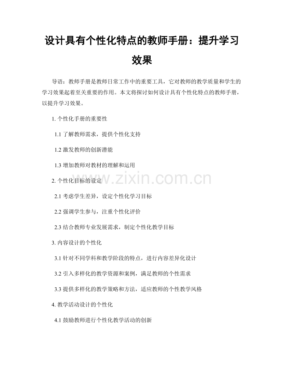 设计具有个性化特点的教师手册：提升学习效果.docx_第1页