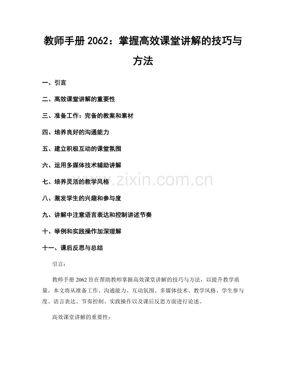 教师手册2062：掌握高效课堂讲解的技巧与方法.docx_第1页