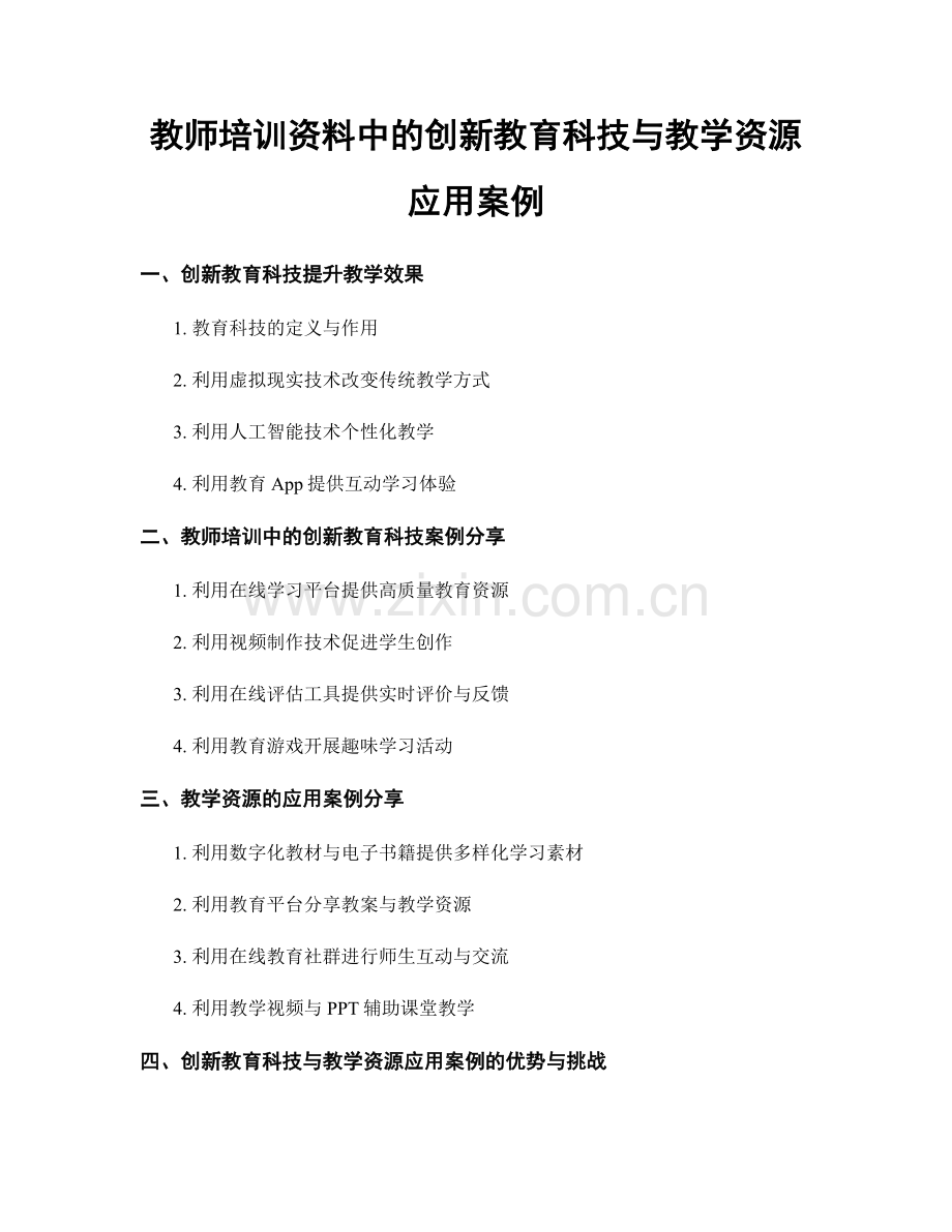 教师培训资料中的创新教育科技与教学资源应用案例.docx_第1页