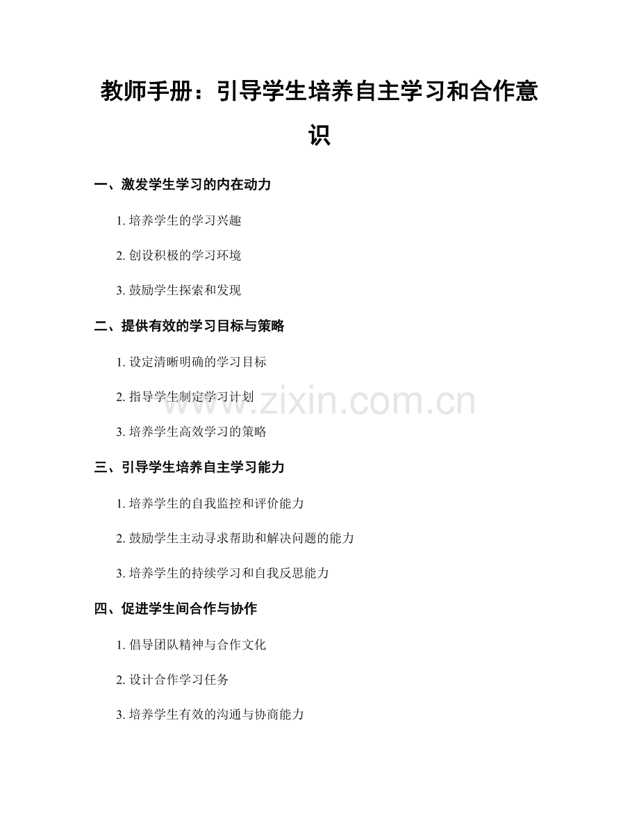 教师手册：引导学生培养自主学习和合作意识.docx_第1页