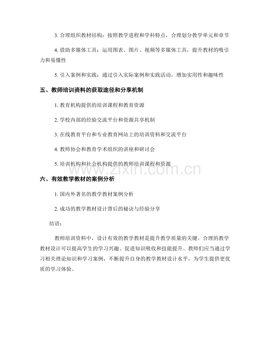 教师培训资料：如何设计有效的教学教材.docx_第2页