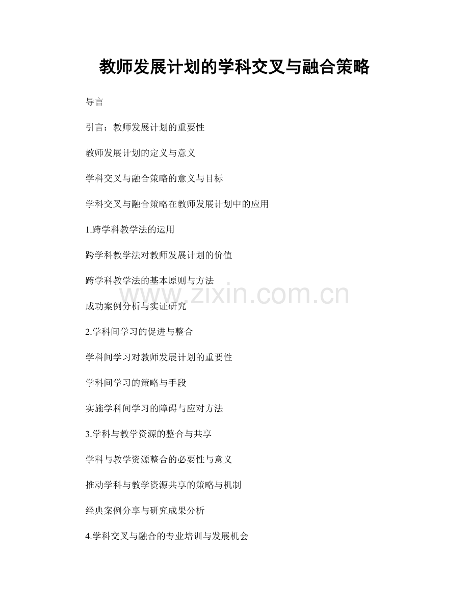 教师发展计划的学科交叉与融合策略.docx_第1页