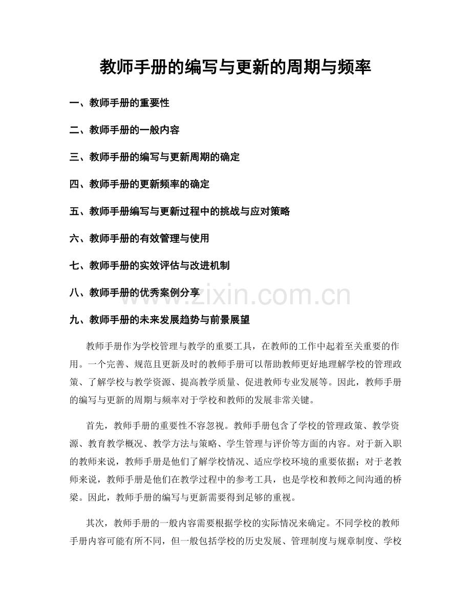 教师手册的编写与更新的周期与频率.docx_第1页