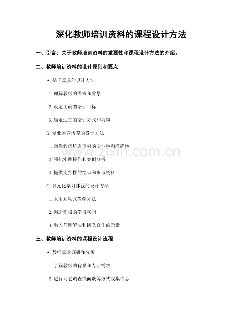 深化教师培训资料的课程设计方法.docx_第1页