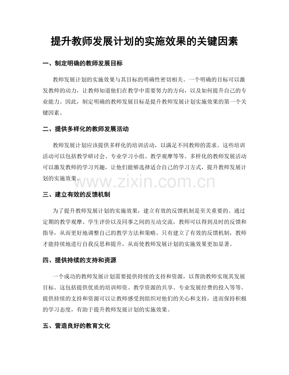 提升教师发展计划的实施效果的关键因素.docx_第1页