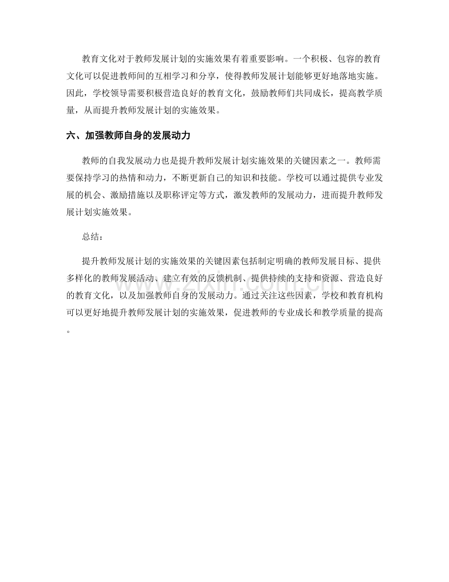 提升教师发展计划的实施效果的关键因素.docx_第2页