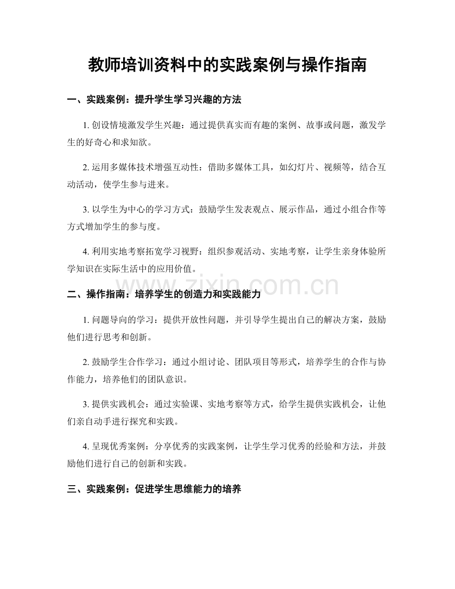 教师培训资料中的实践案例与操作指南.docx_第1页