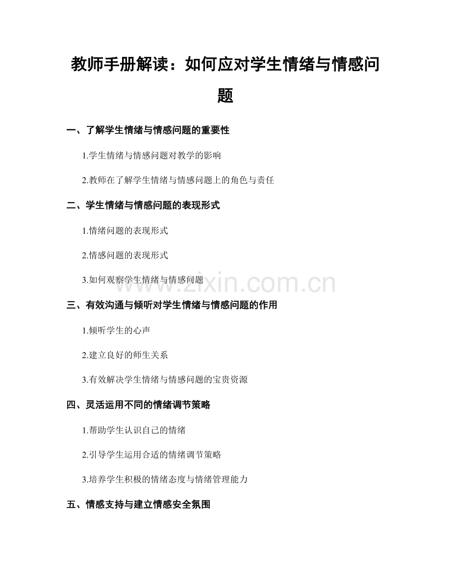 教师手册解读：如何应对学生情绪与情感问题.docx_第1页