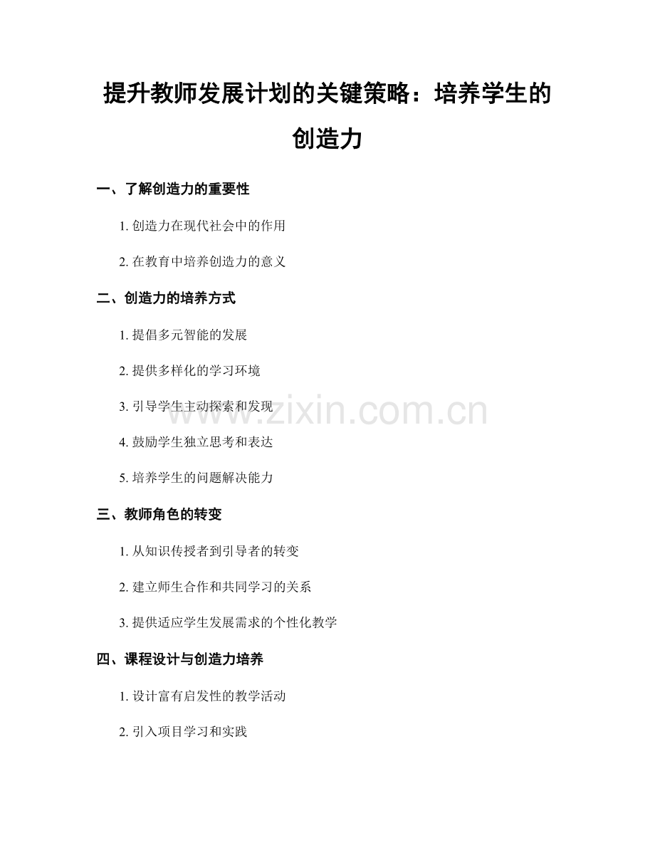 提升教师发展计划的关键策略：培养学生的创造力.docx_第1页