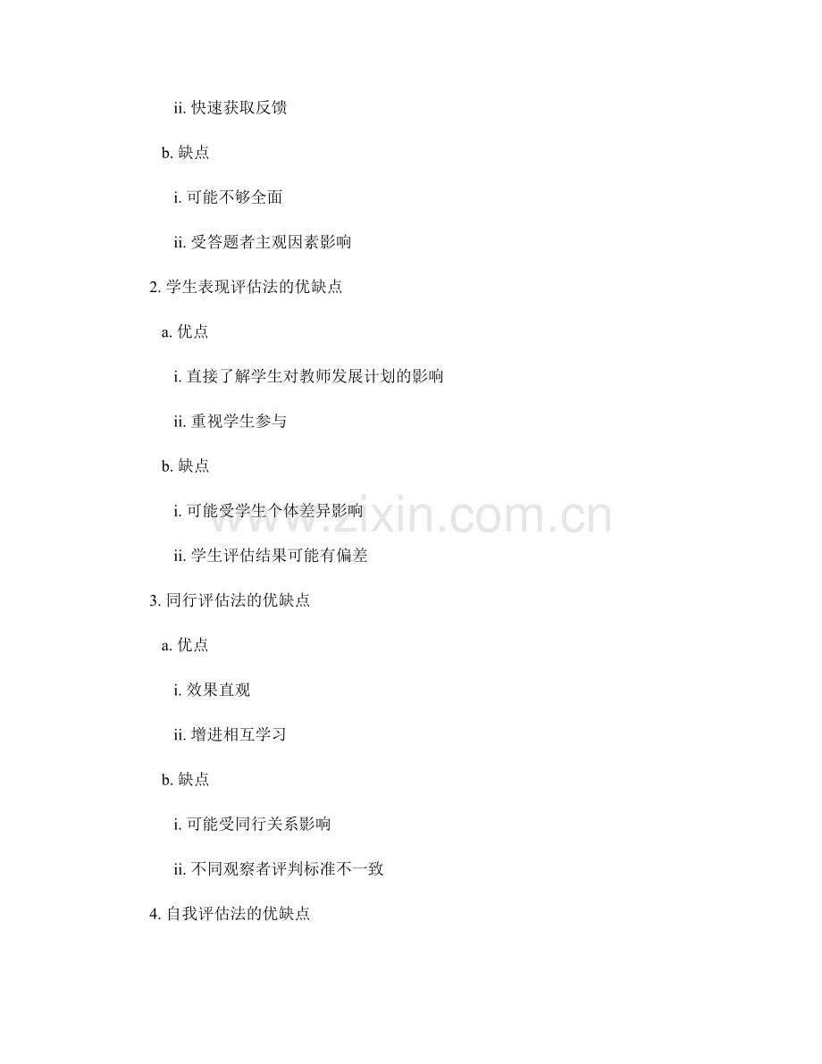 评价教师发展计划有效性的评估方法.docx_第2页