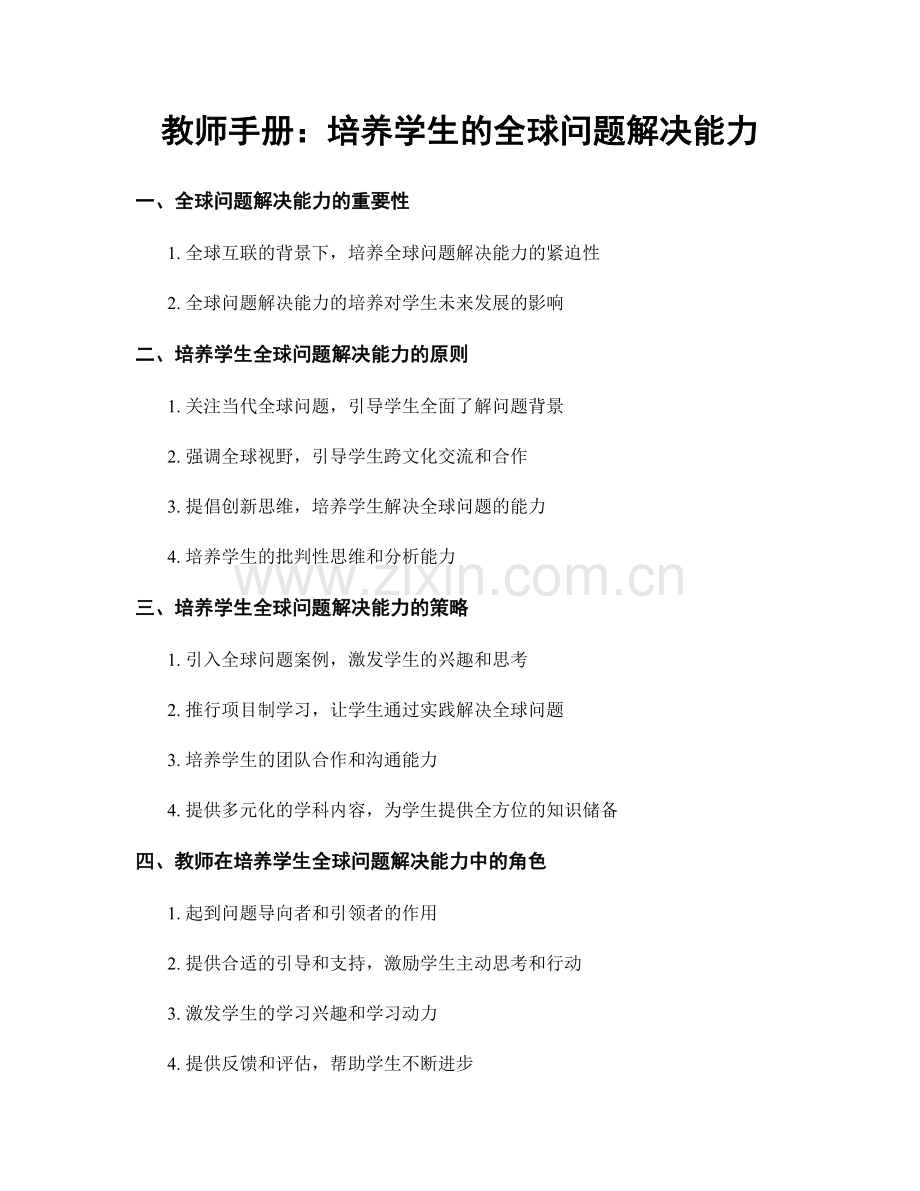 教师手册：培养学生的全球问题解决能力.docx_第1页