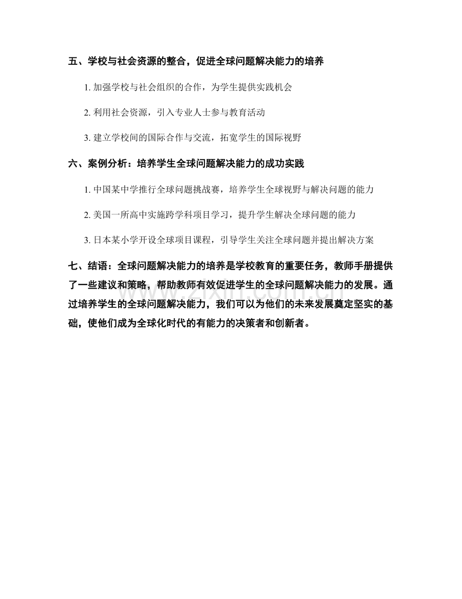 教师手册：培养学生的全球问题解决能力.docx_第2页