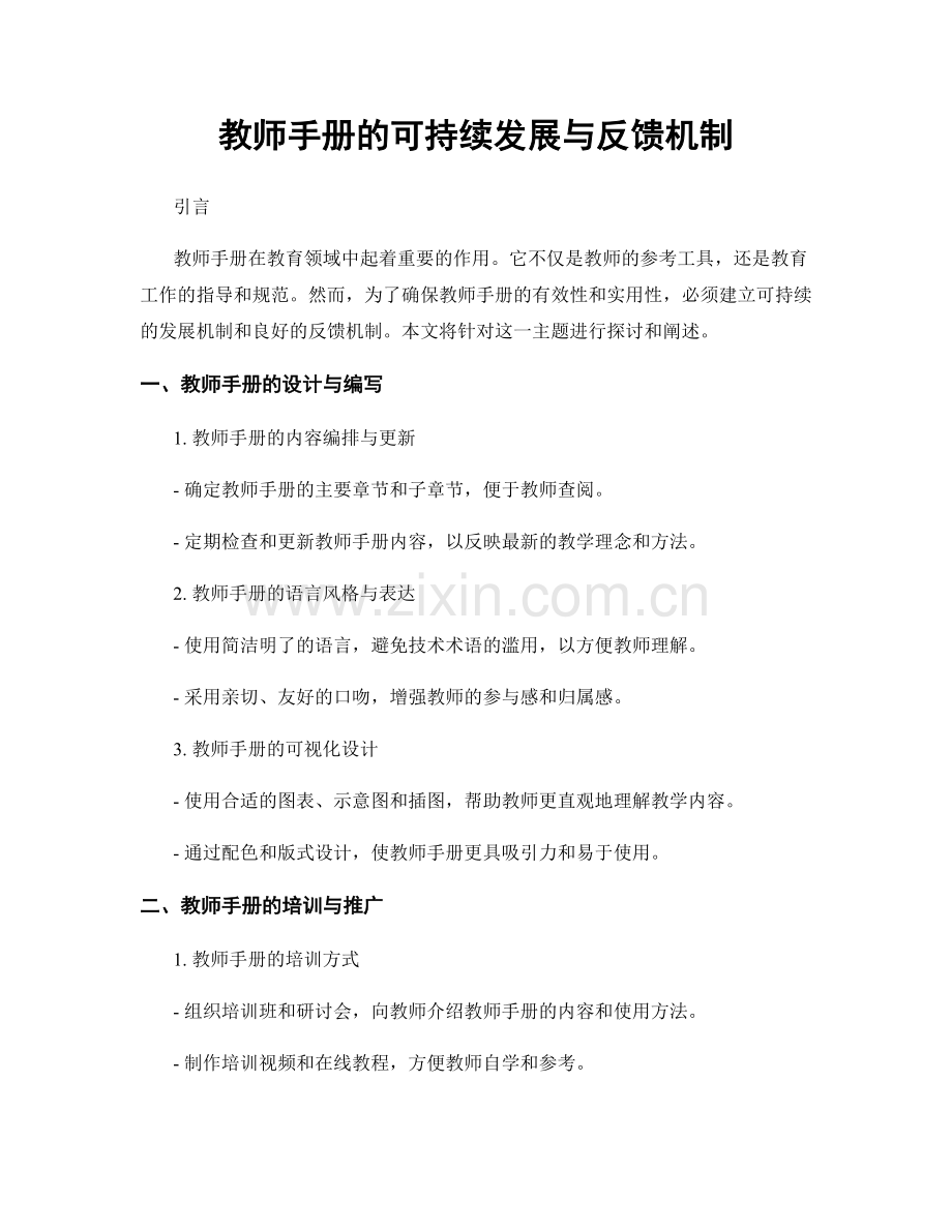 教师手册的可持续发展与反馈机制.docx_第1页