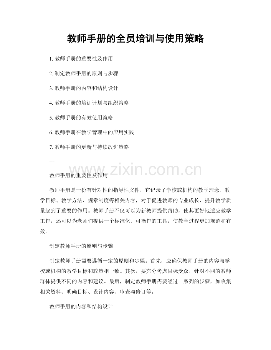 教师手册的全员培训与使用策略.docx_第1页