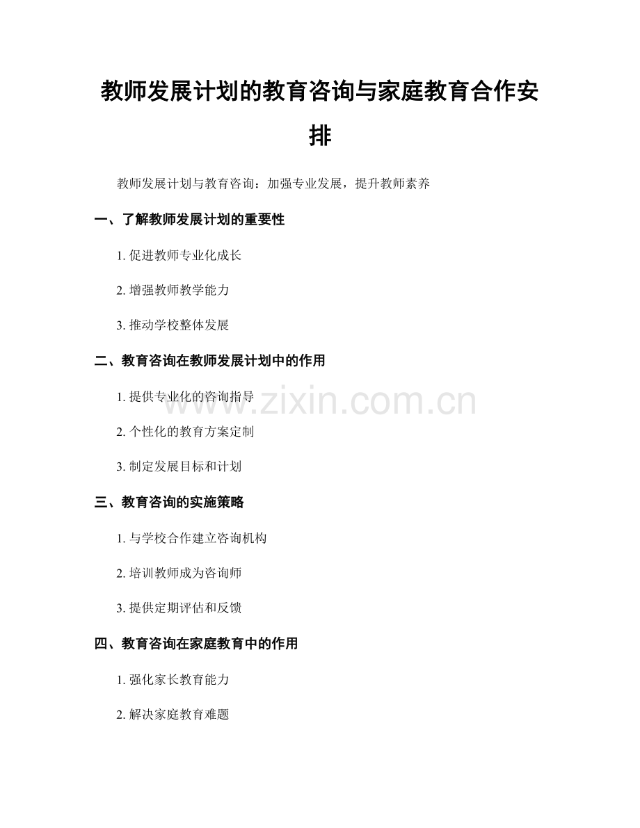 教师发展计划的教育咨询与家庭教育合作安排.docx_第1页