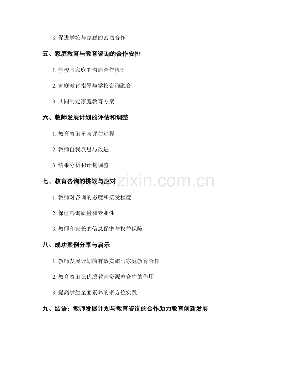 教师发展计划的教育咨询与家庭教育合作安排.docx_第2页