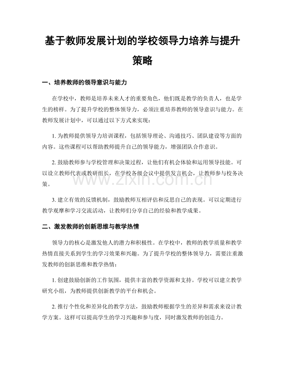 基于教师发展计划的学校领导力培养与提升策略.docx_第1页