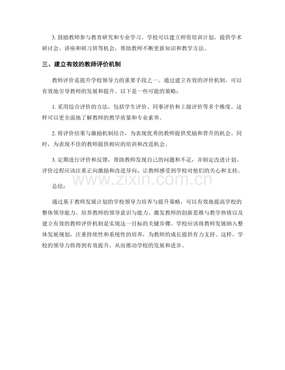 基于教师发展计划的学校领导力培养与提升策略.docx_第2页