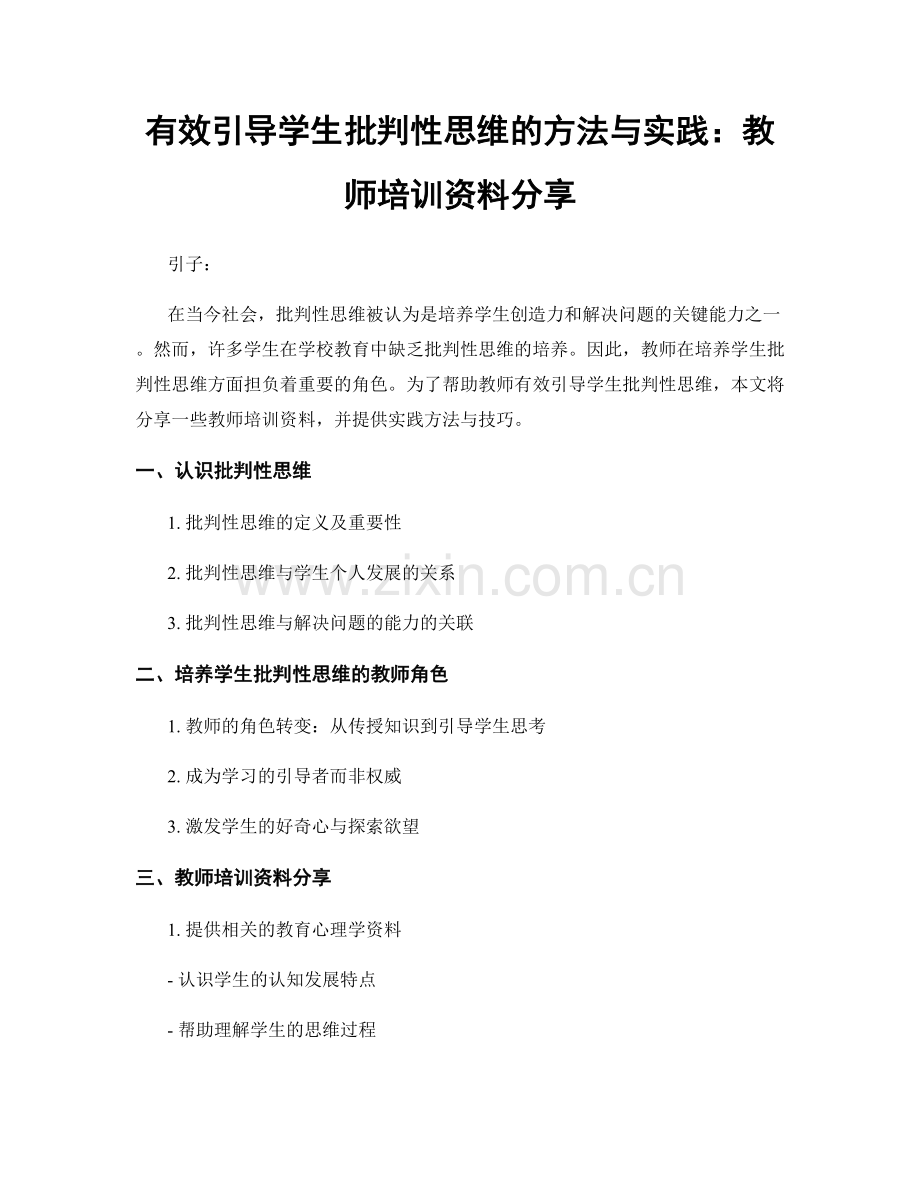 有效引导学生批判性思维的方法与实践：教师培训资料分享.docx_第1页