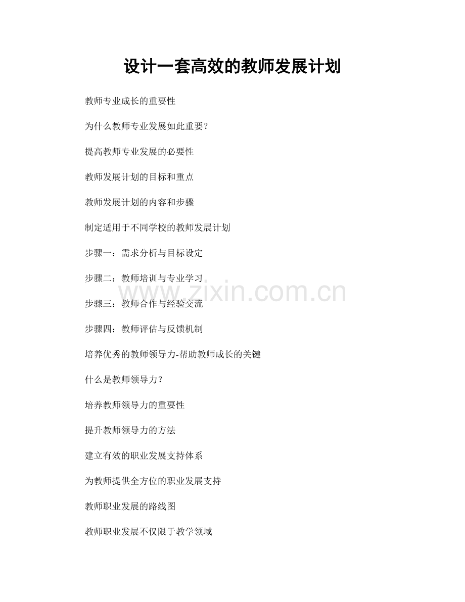 设计一套高效的教师发展计划.docx_第1页