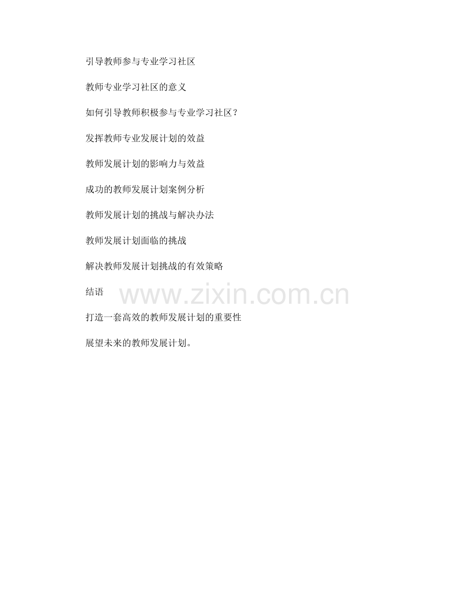 设计一套高效的教师发展计划.docx_第2页