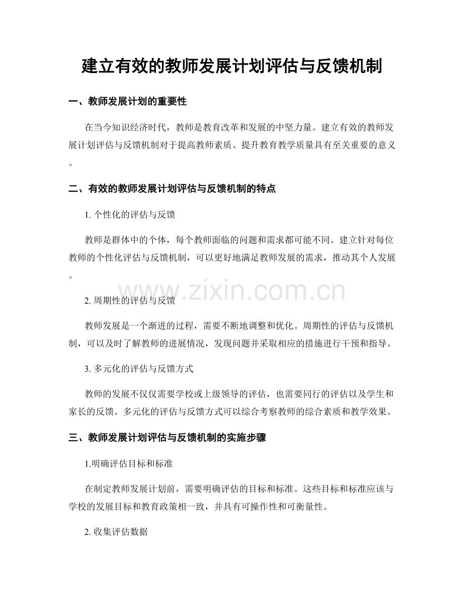 建立有效的教师发展计划评估与反馈机制.docx_第1页