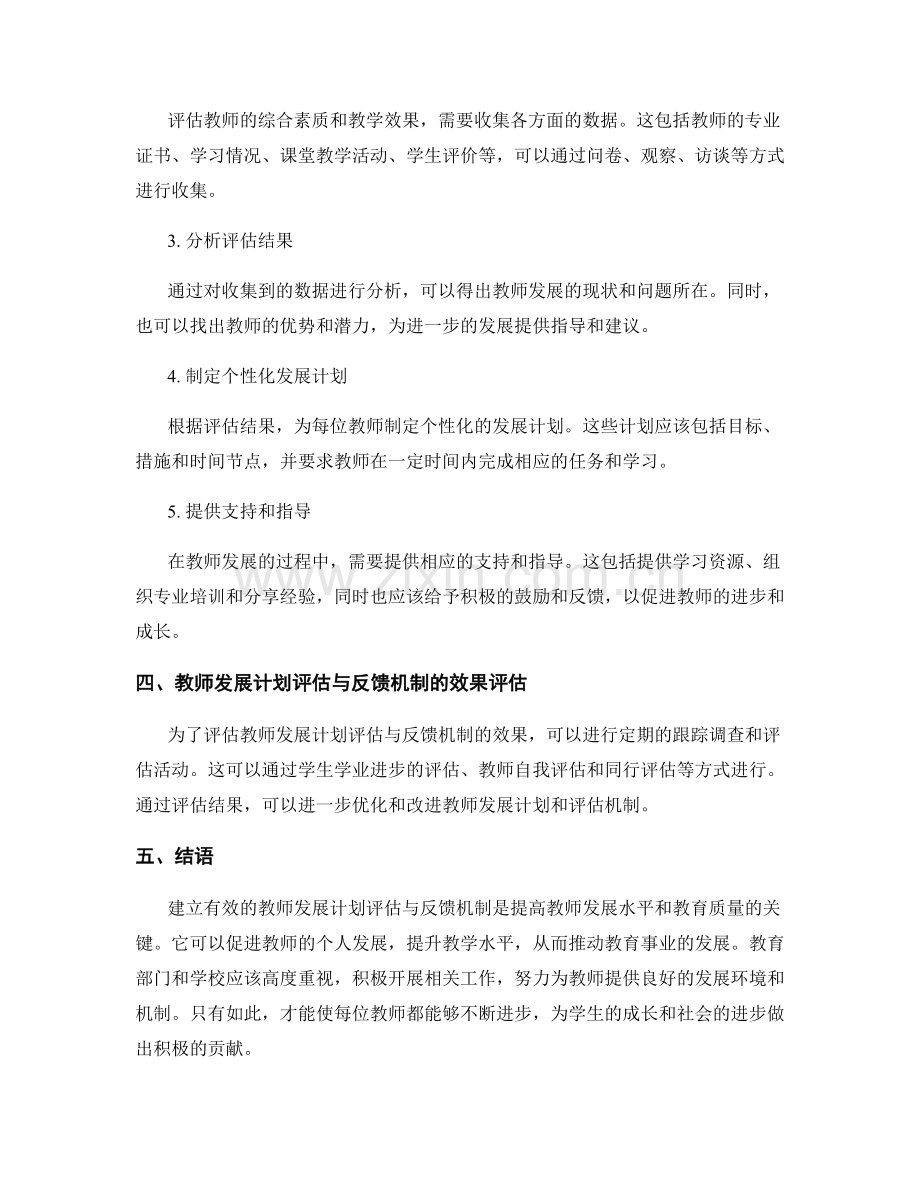 建立有效的教师发展计划评估与反馈机制.docx_第2页