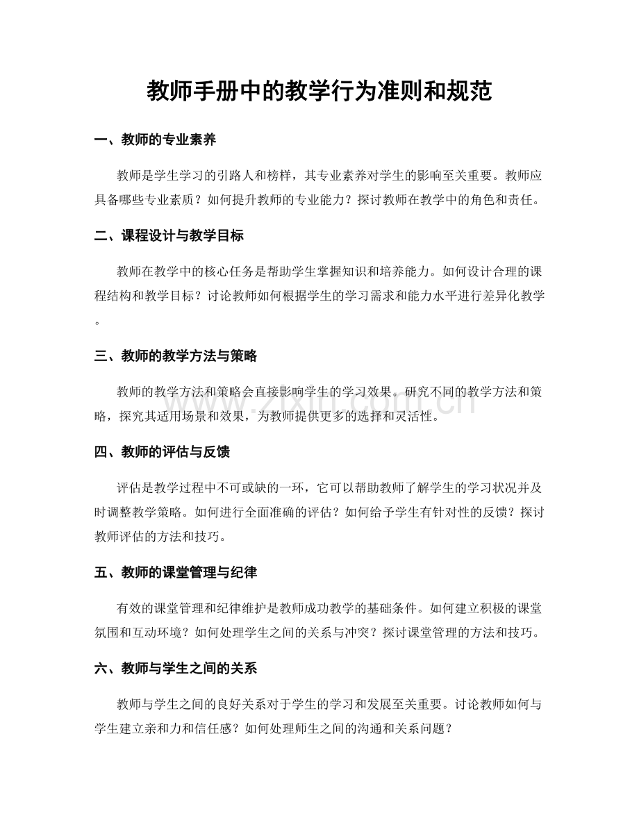 教师手册中的教学行为准则和规范.docx_第1页