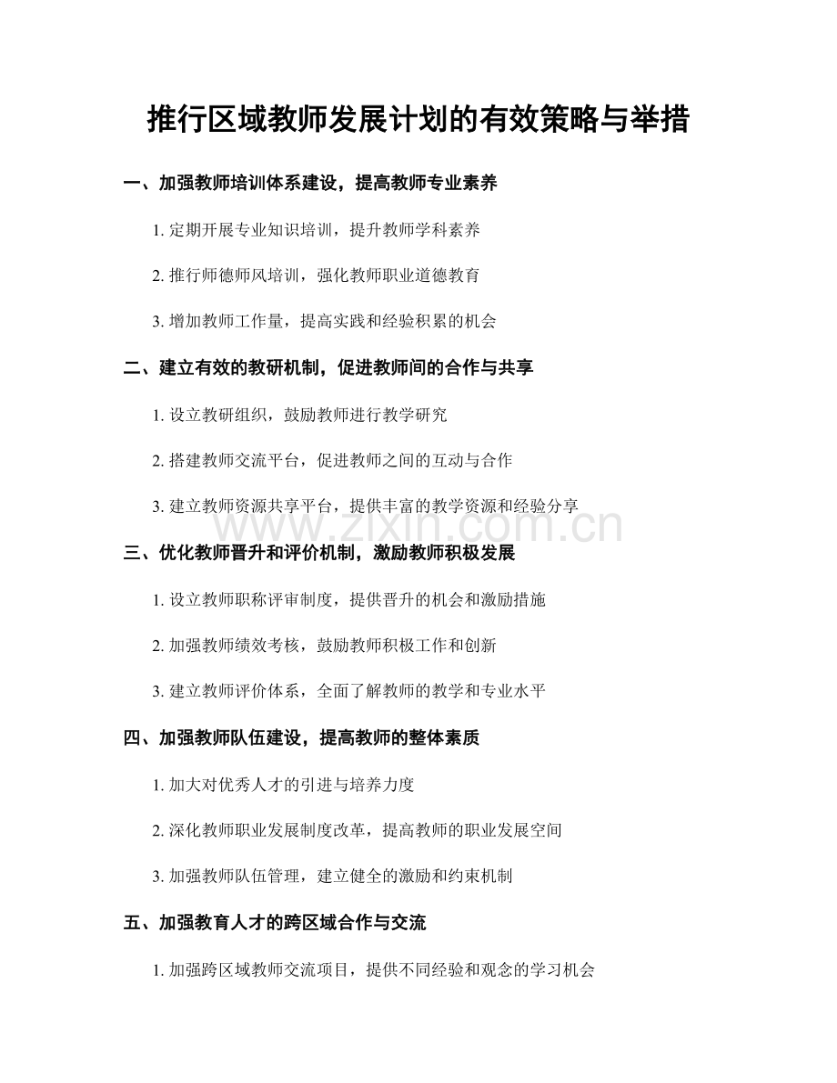 推行区域教师发展计划的有效策略与举措.docx_第1页