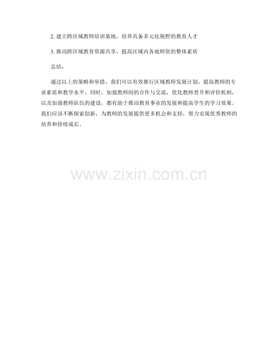 推行区域教师发展计划的有效策略与举措.docx_第2页