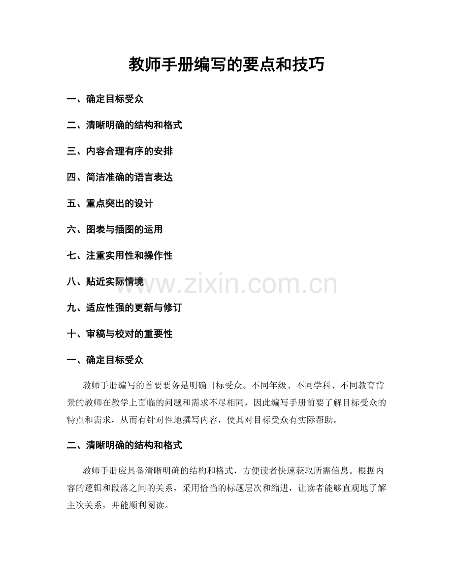 教师手册编写的要点和技巧.docx_第1页