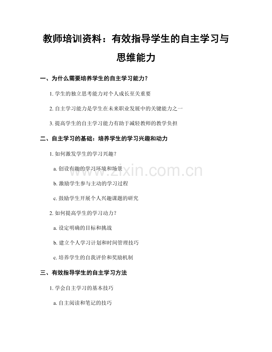 教师培训资料：有效指导学生的自主学习与思维能力.docx_第1页