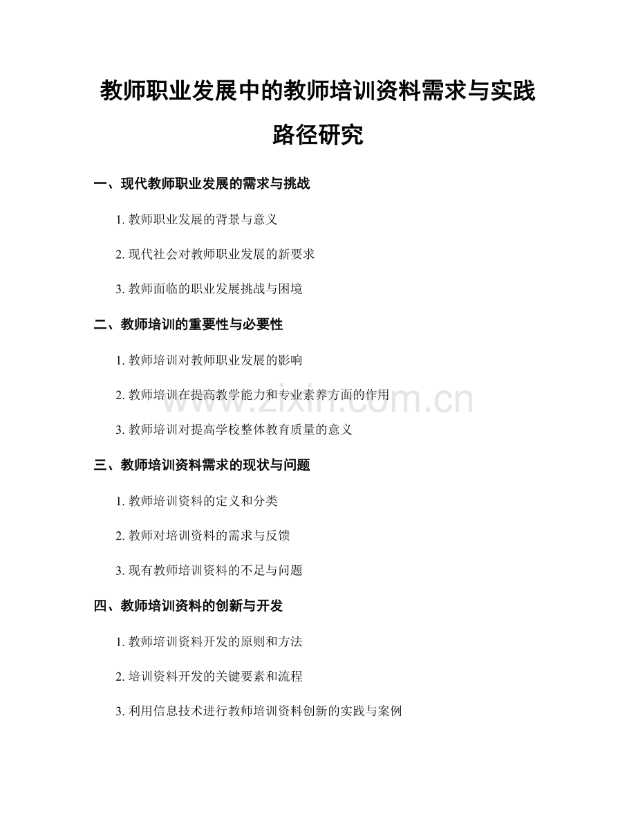 教师职业发展中的教师培训资料需求与实践路径研究.docx_第1页