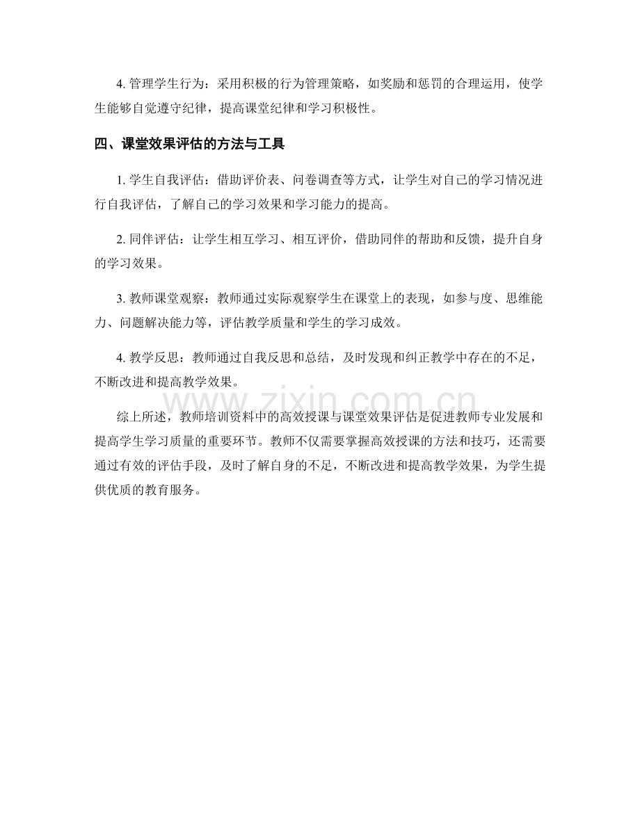 教师培训资料中的高效授课与课堂效果评估.docx_第2页