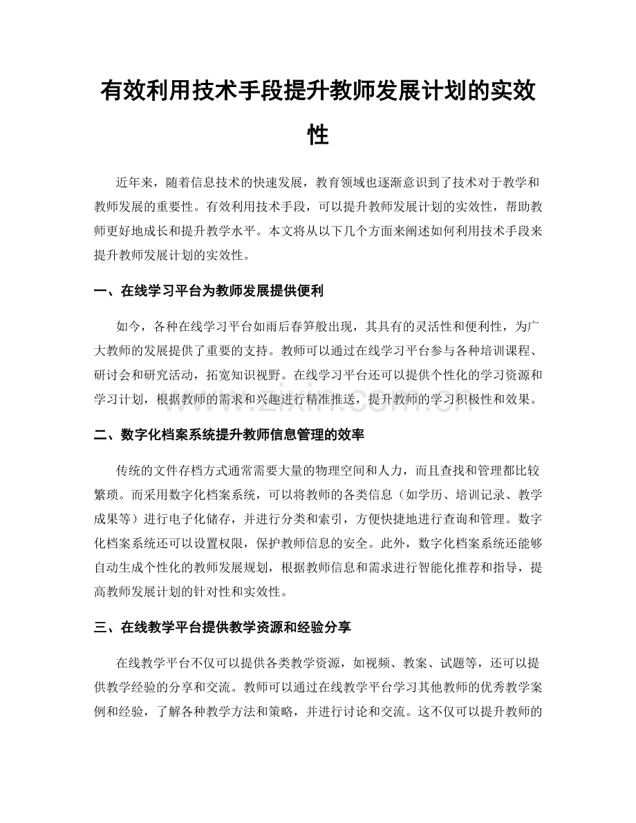 有效利用技术手段提升教师发展计划的实效性.docx_第1页