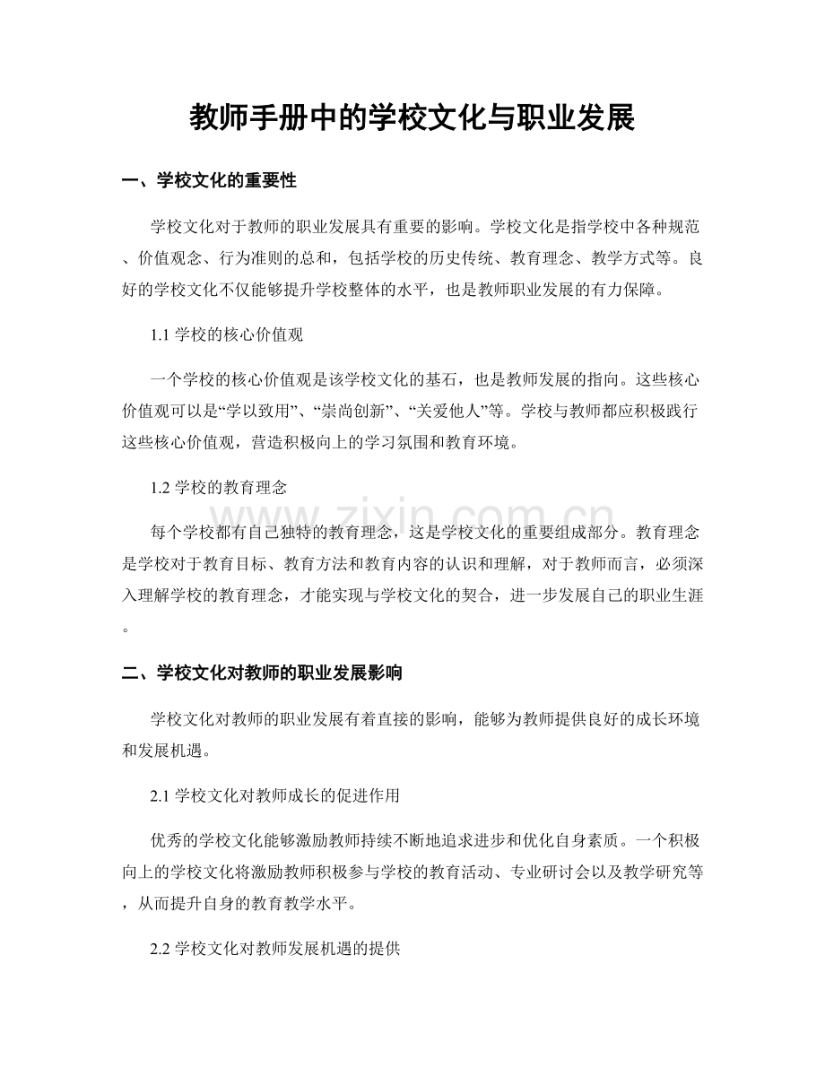 教师手册中的学校文化与职业发展.docx_第1页